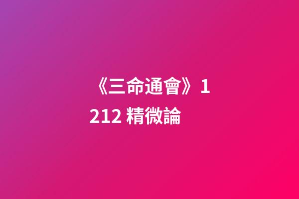 《三命通會》12.12 精微論